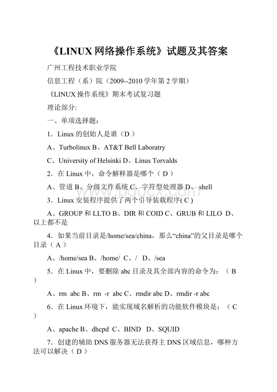 《LINUX网络操作系统》试题及其答案.docx