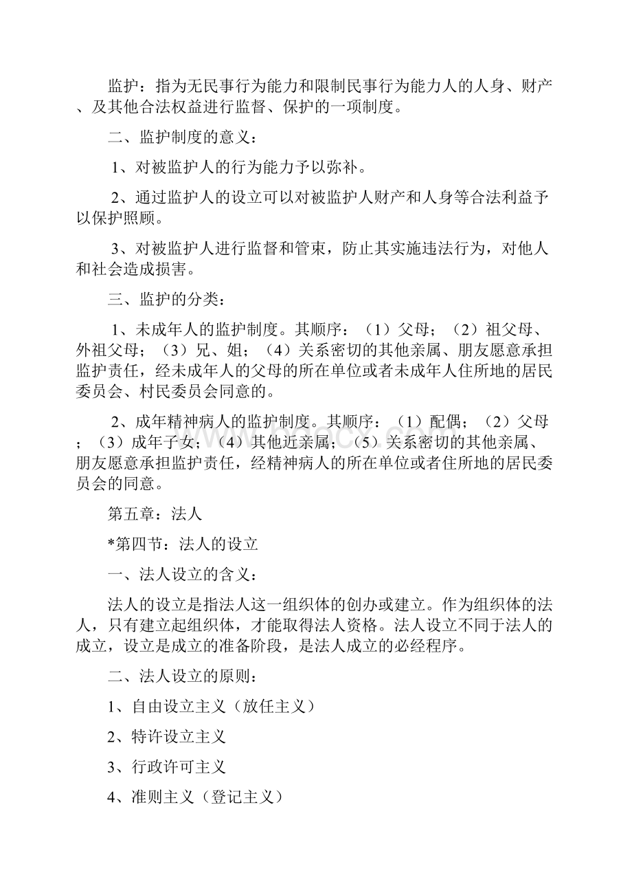 民法学笔记汇总汇总重点版.docx_第3页