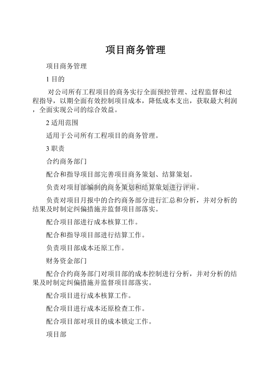 项目商务管理.docx_第1页