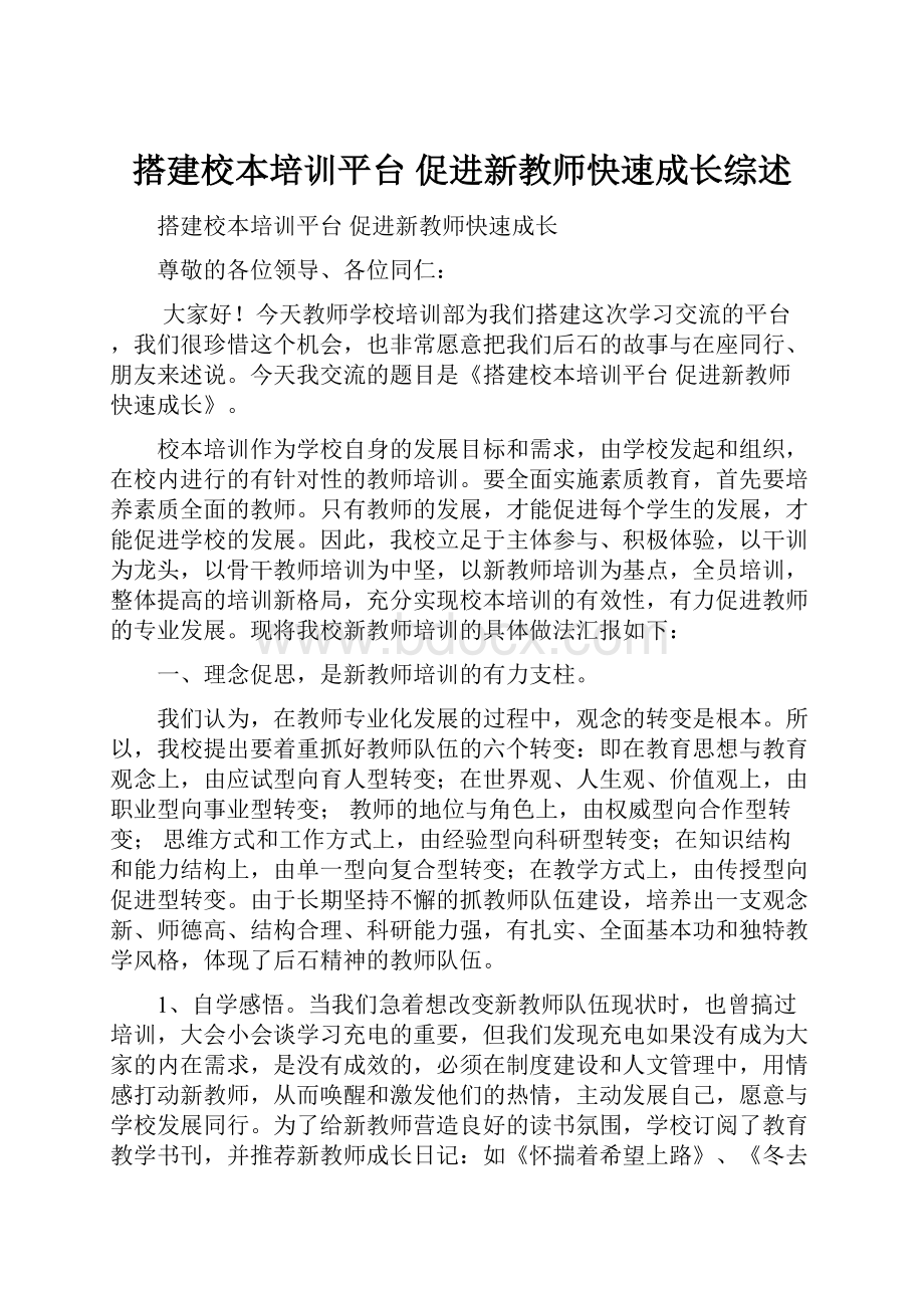 搭建校本培训平台促进新教师快速成长综述.docx_第1页