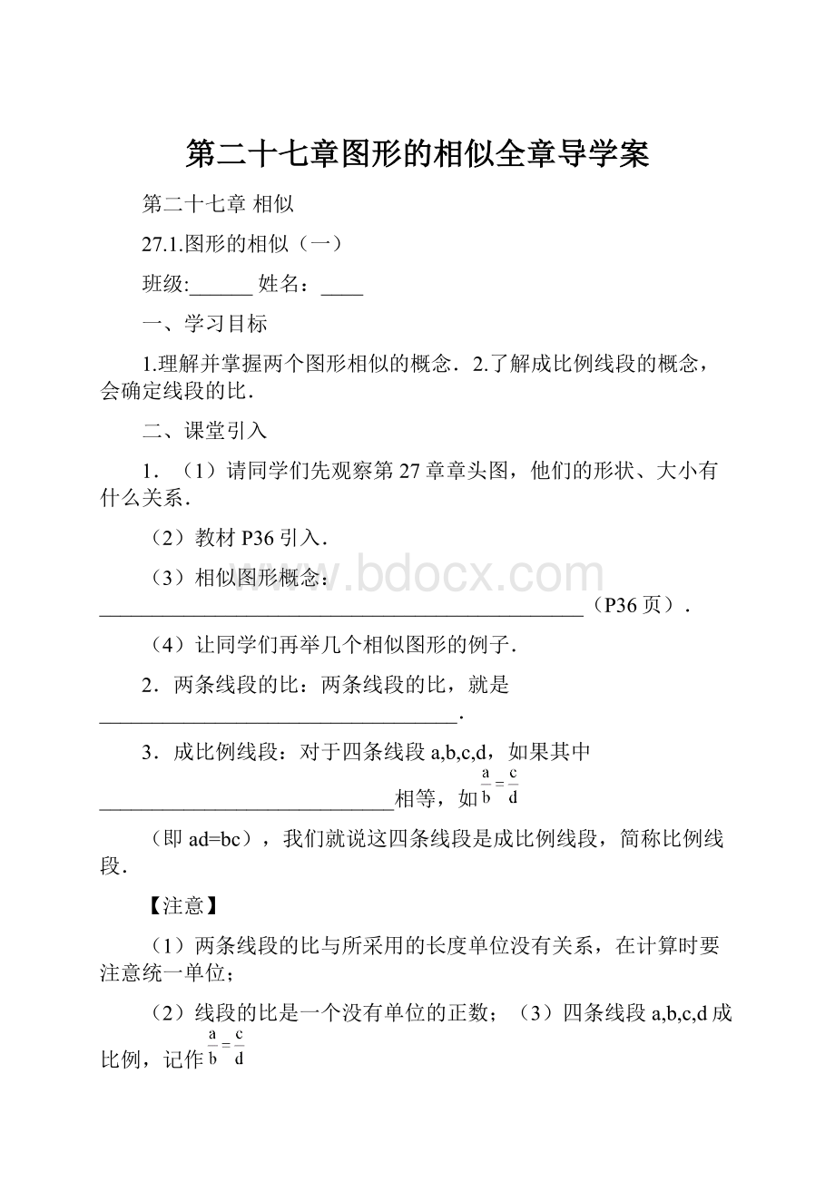 第二十七章图形的相似全章导学案.docx_第1页