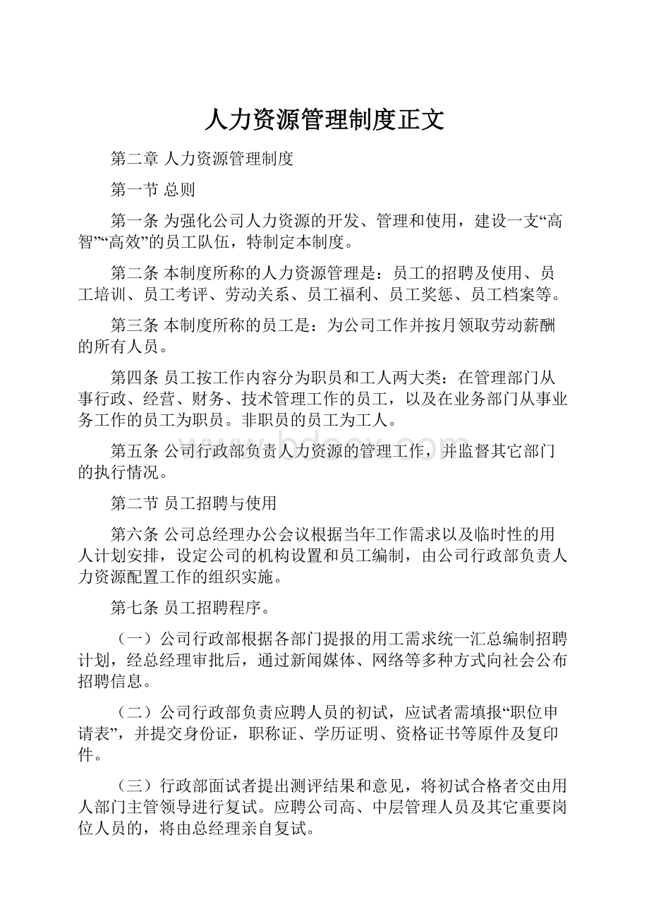 人力资源管理制度正文.docx_第1页