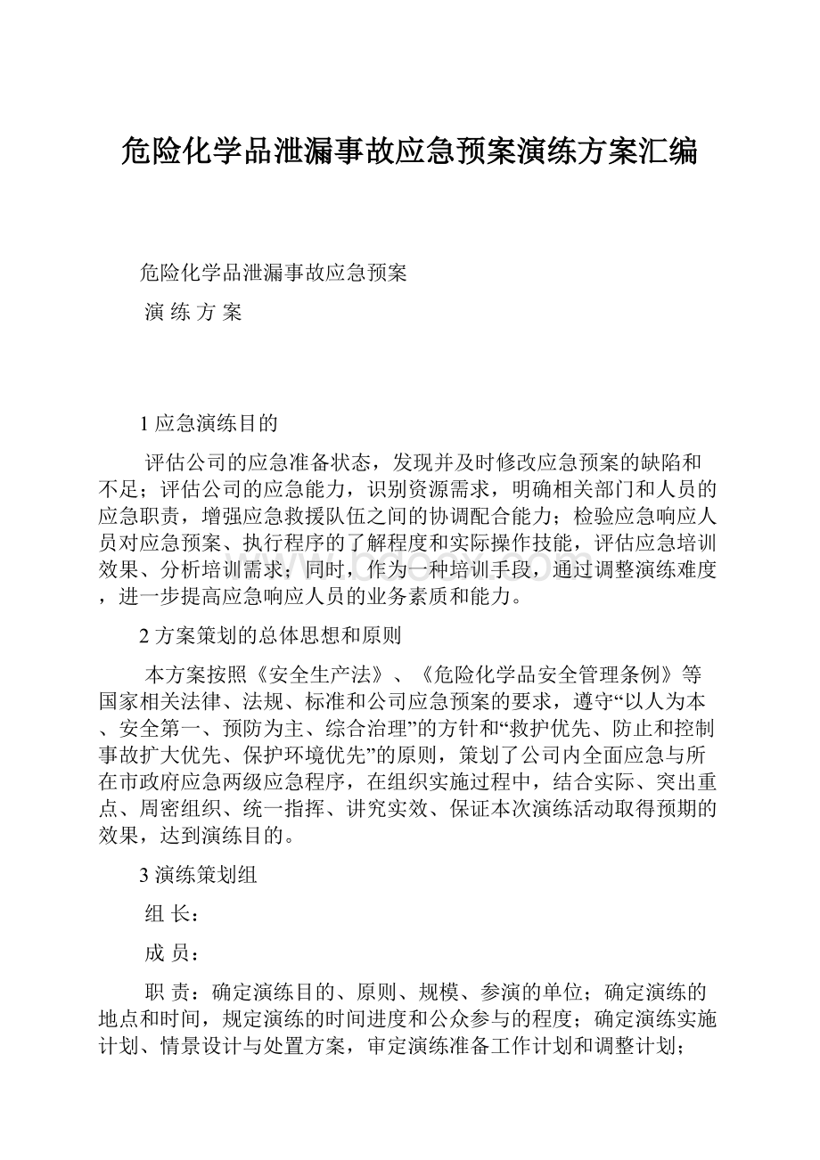 危险化学品泄漏事故应急预案演练方案汇编.docx