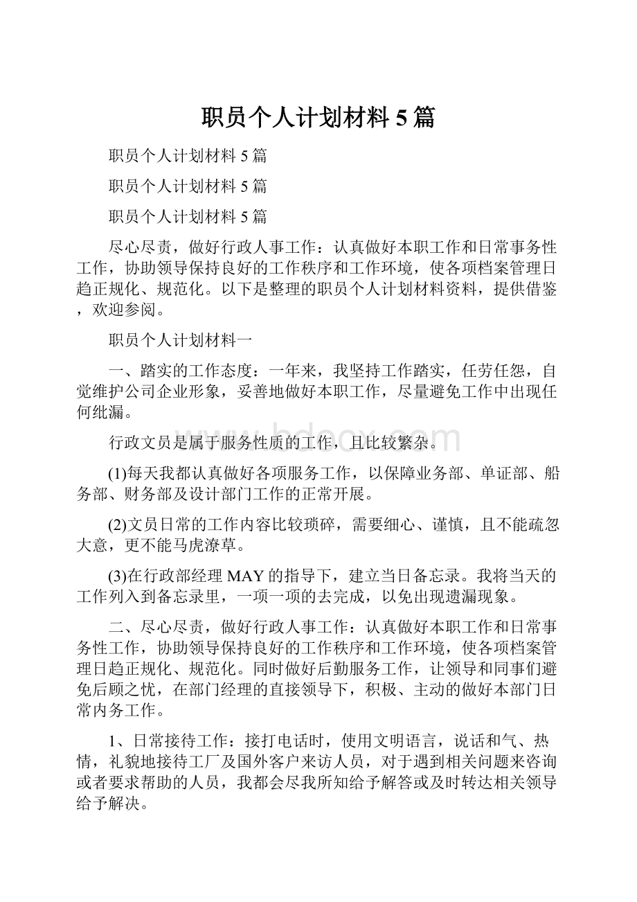 职员个人计划材料5篇.docx