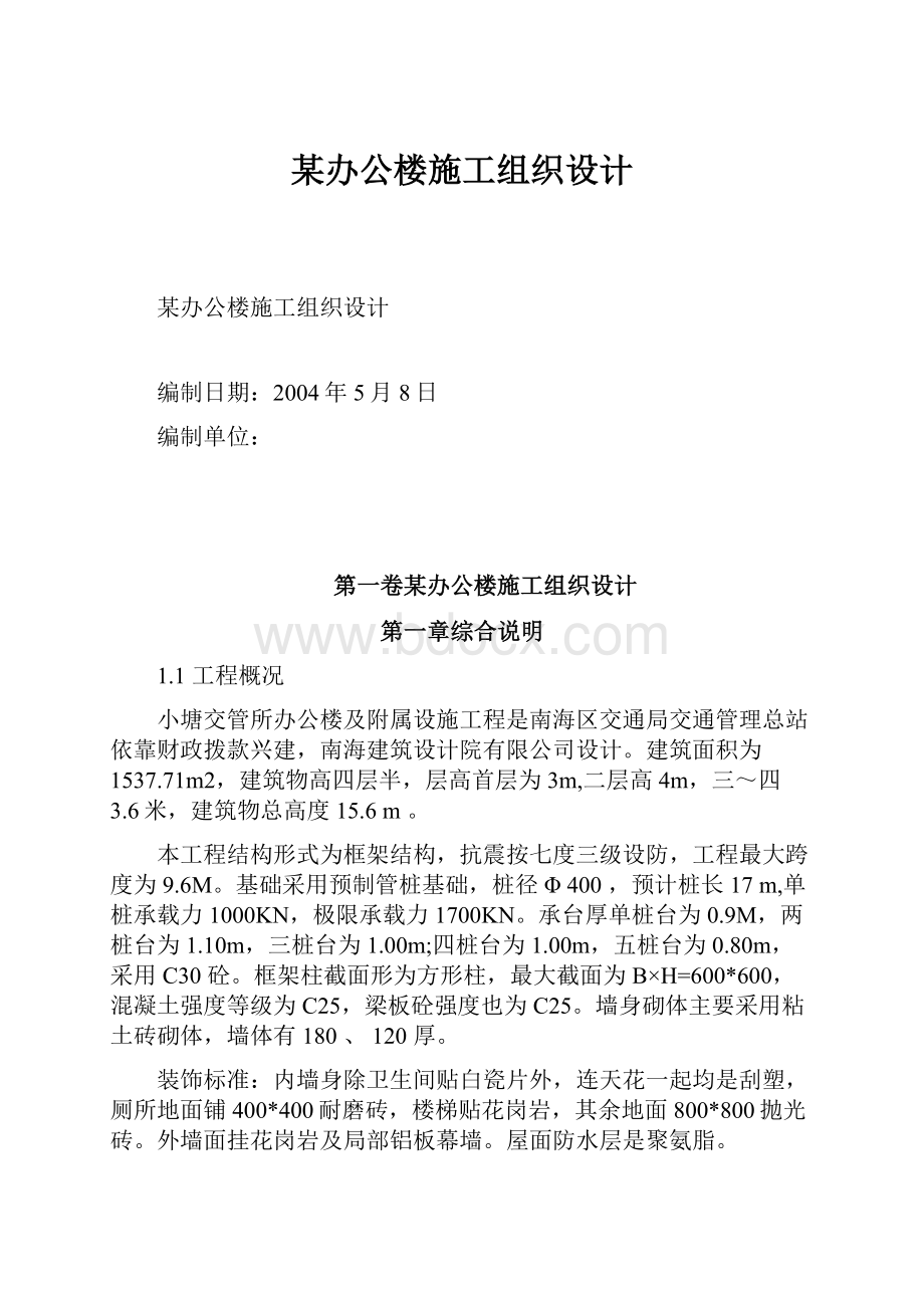 某办公楼施工组织设计.docx