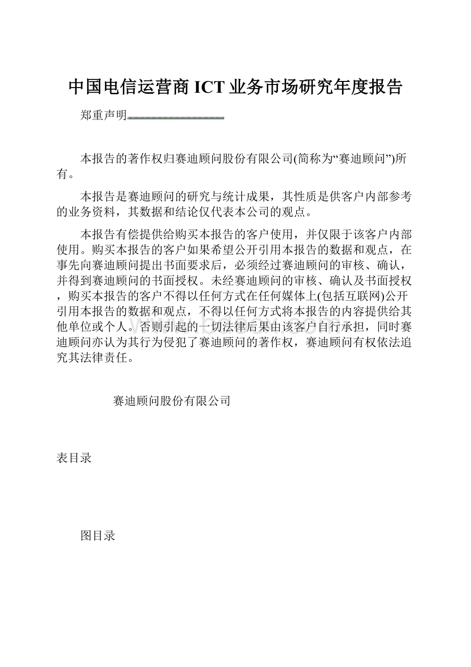 中国电信运营商ICT业务市场研究年度报告.docx_第1页