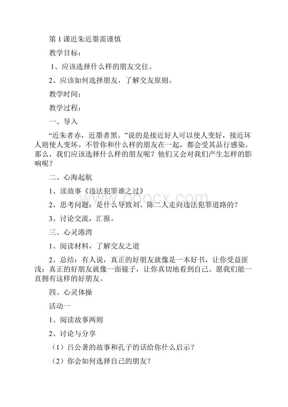 六年级 上学期心理健康教育教案.docx_第2页