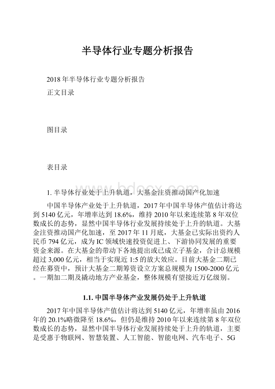 半导体行业专题分析报告.docx_第1页