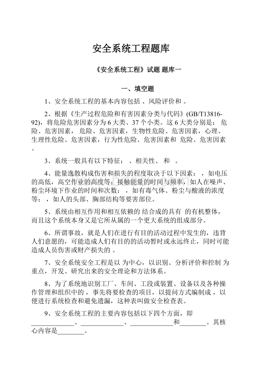 安全系统工程题库.docx