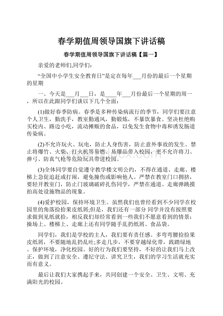 春学期值周领导国旗下讲话稿.docx