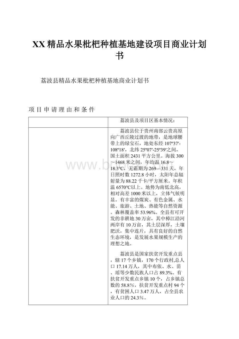 XX精品水果枇杷种植基地建设项目商业计划书.docx