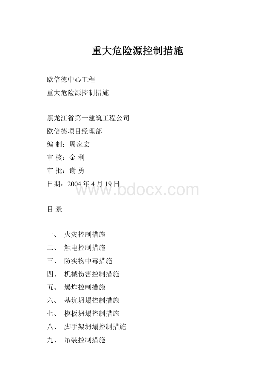 重大危险源控制措施.docx_第1页