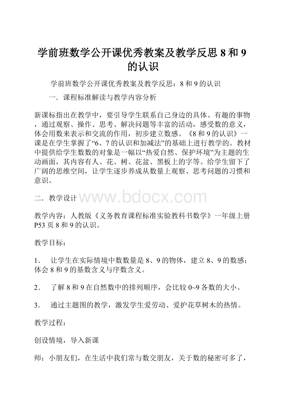 学前班数学公开课优秀教案及教学反思8和9的认识.docx