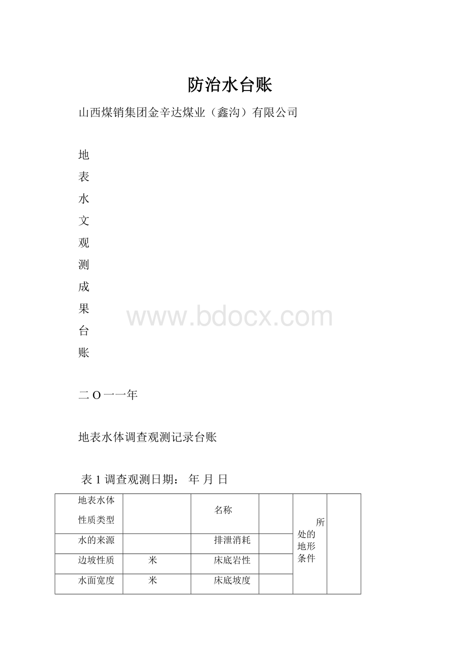 防治水台账.docx