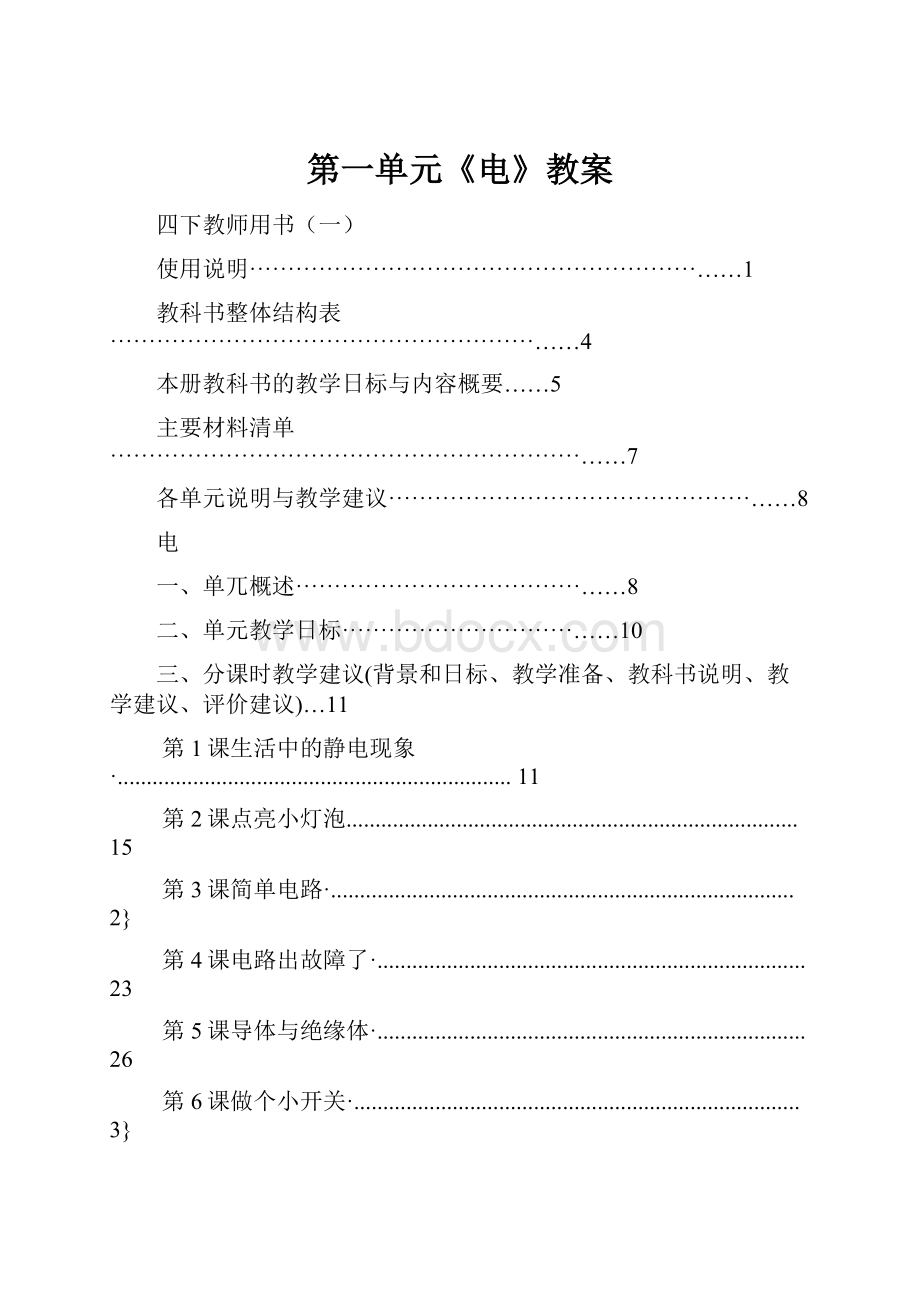 第一单元《电》教案.docx_第1页