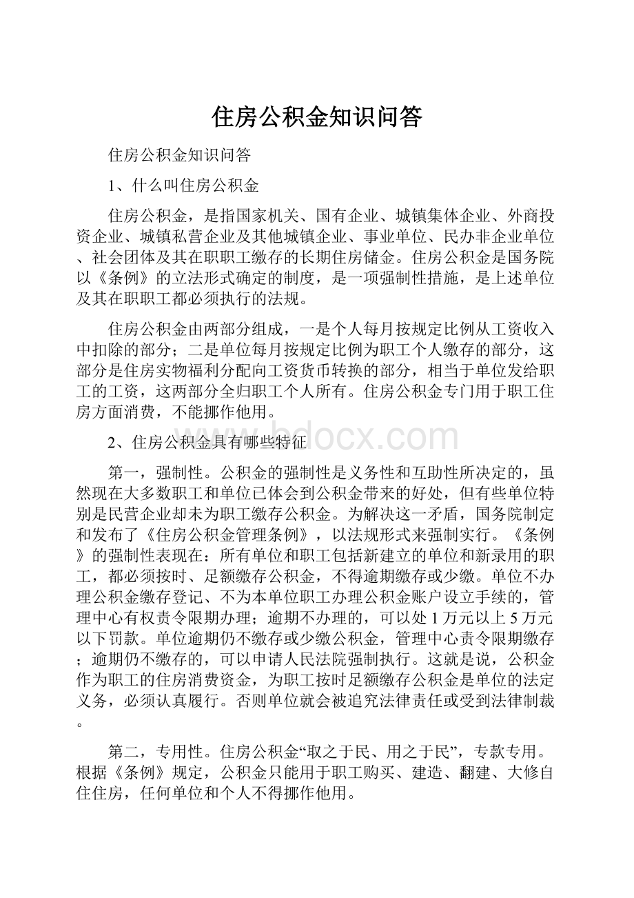 住房公积金知识问答.docx_第1页