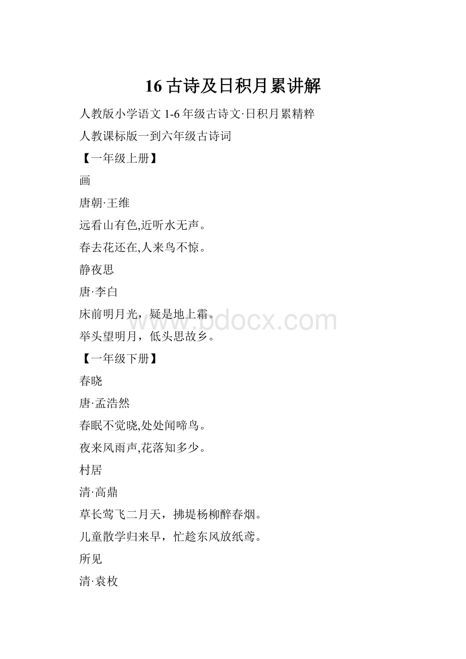 16古诗及日积月累讲解.docx