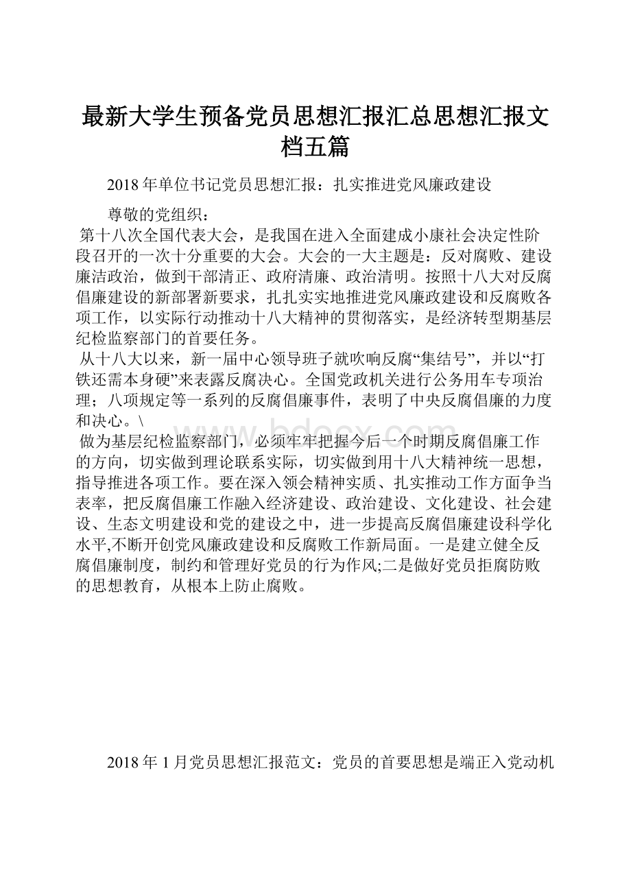 最新大学生预备党员思想汇报汇总思想汇报文档五篇.docx