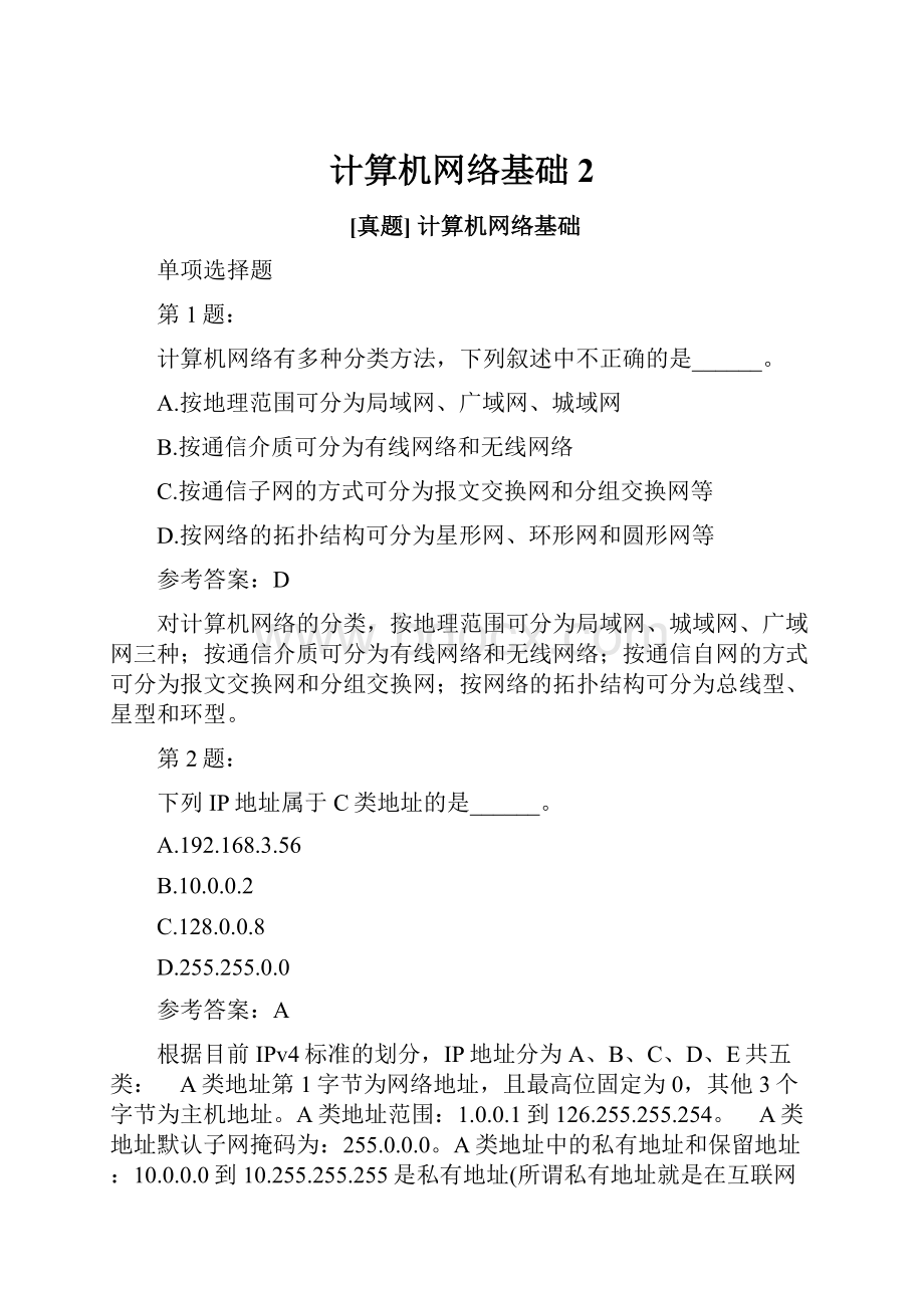 计算机网络基础 2.docx