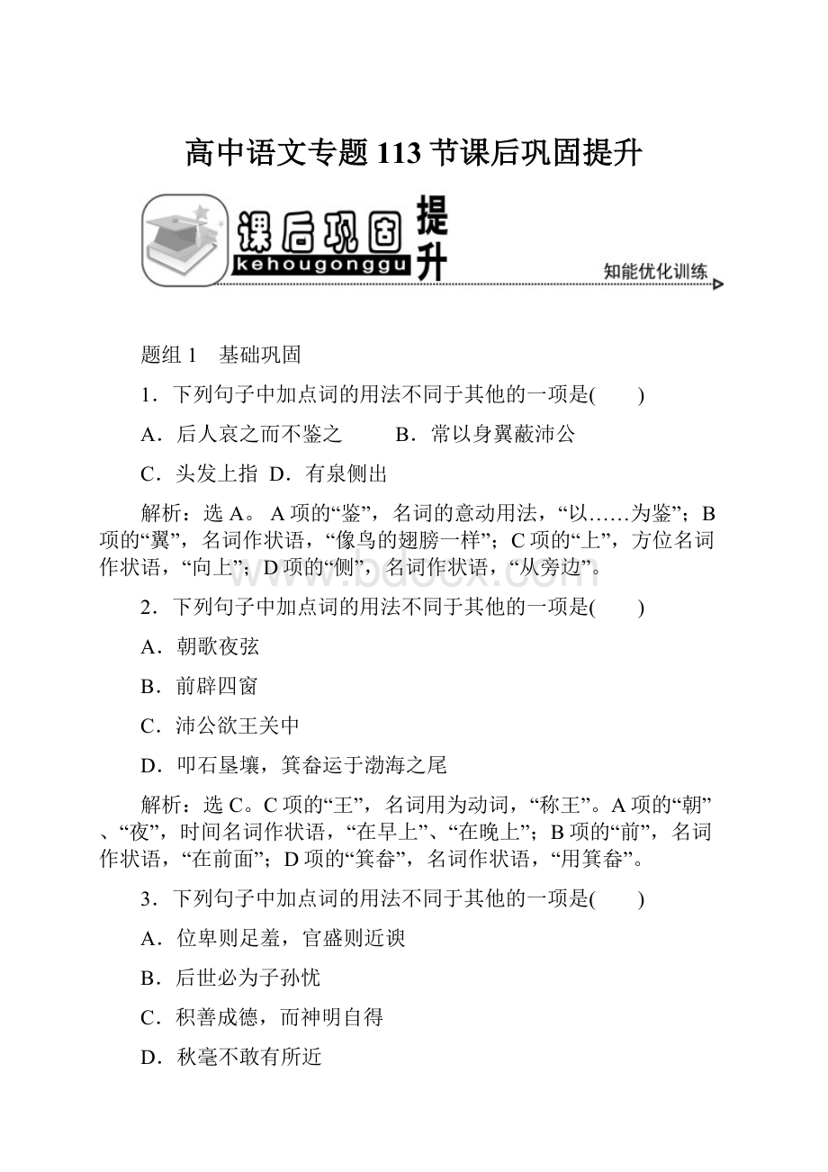 高中语文专题113节课后巩固提升.docx_第1页