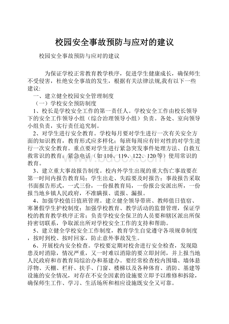 校园安全事故预防与应对的建议.docx