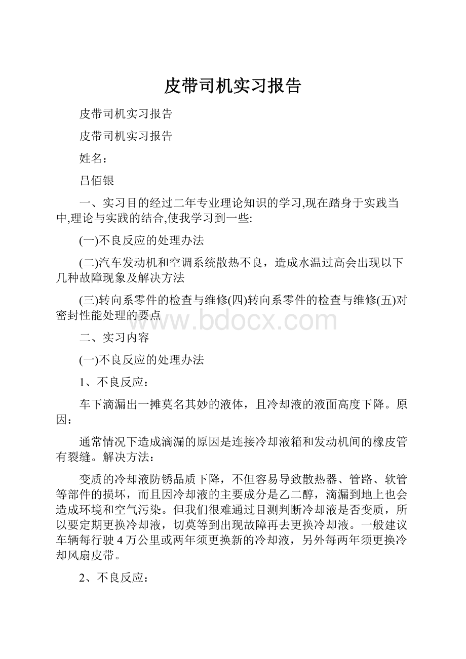 皮带司机实习报告.docx