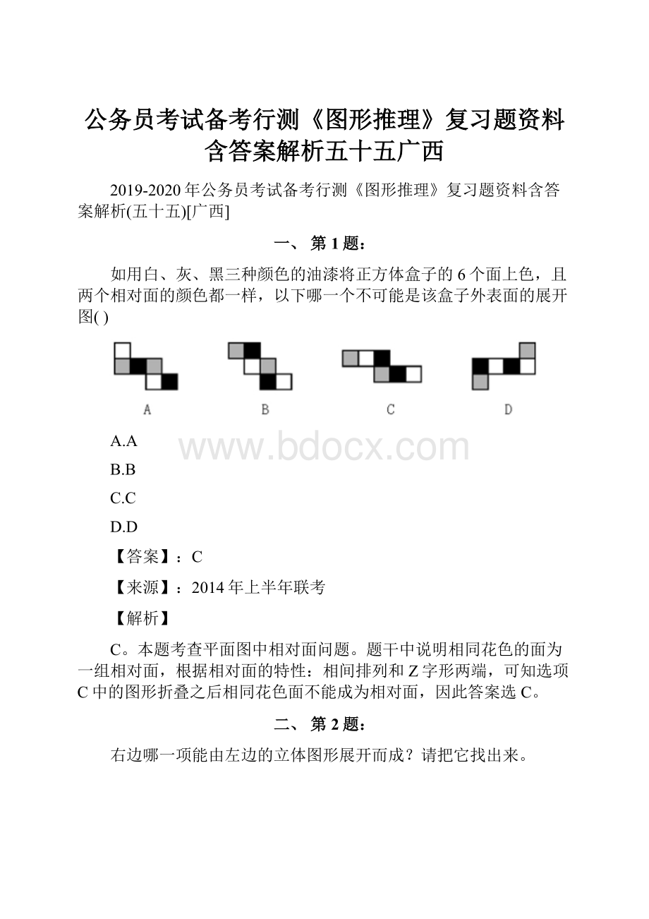 公务员考试备考行测《图形推理》复习题资料含答案解析五十五广西.docx_第1页