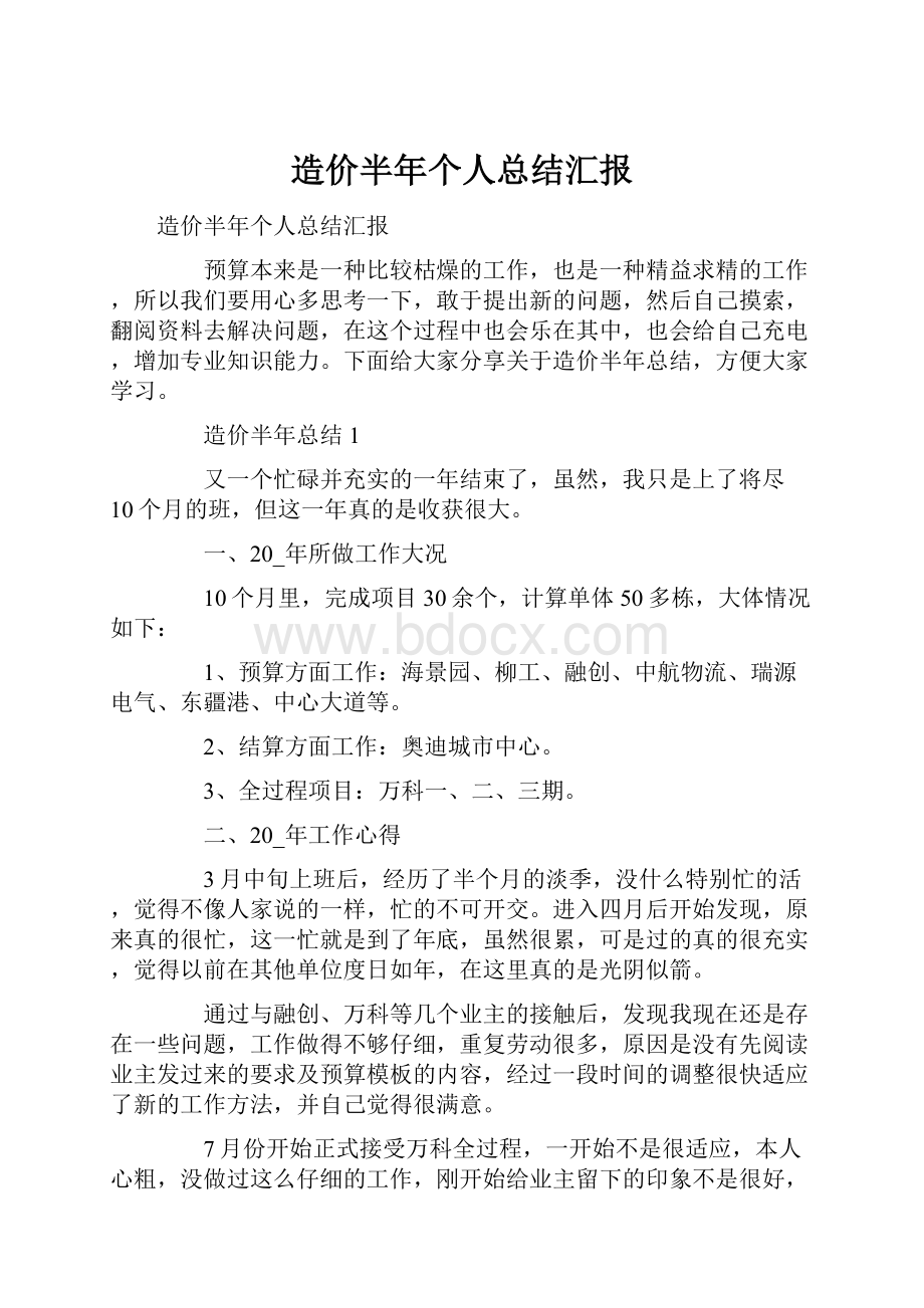 造价半年个人总结汇报.docx_第1页