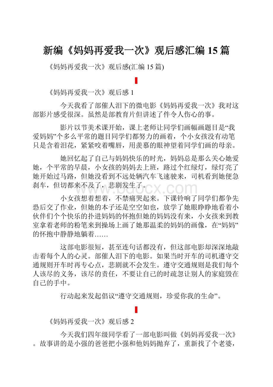 新编《妈妈再爱我一次》观后感汇编15篇.docx