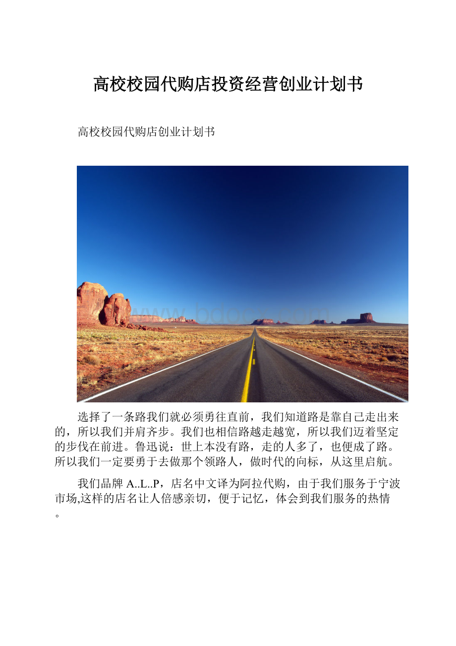 高校校园代购店投资经营创业计划书.docx_第1页