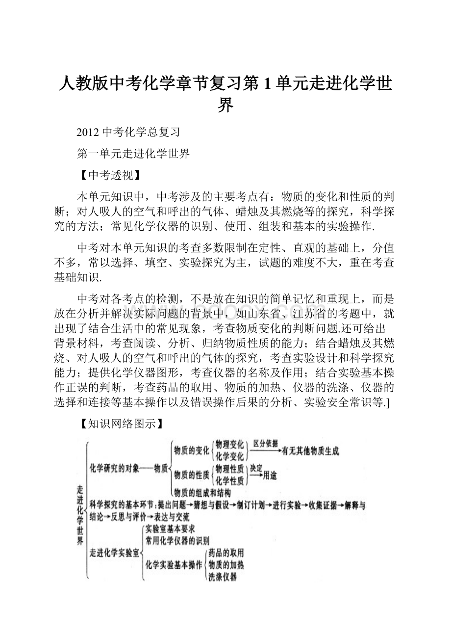 人教版中考化学章节复习第1单元走进化学世界.docx_第1页