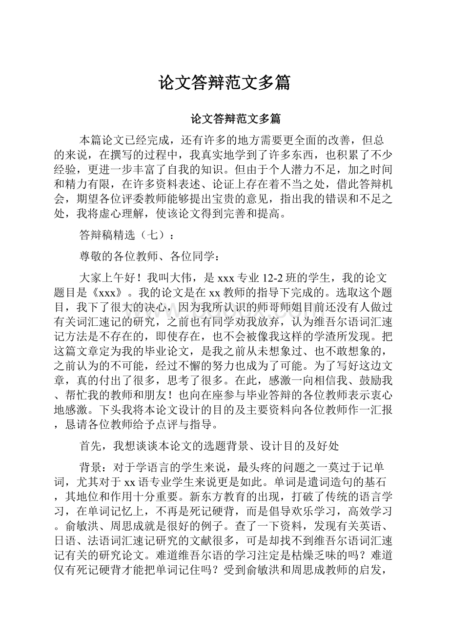 论文答辩范文多篇.docx_第1页