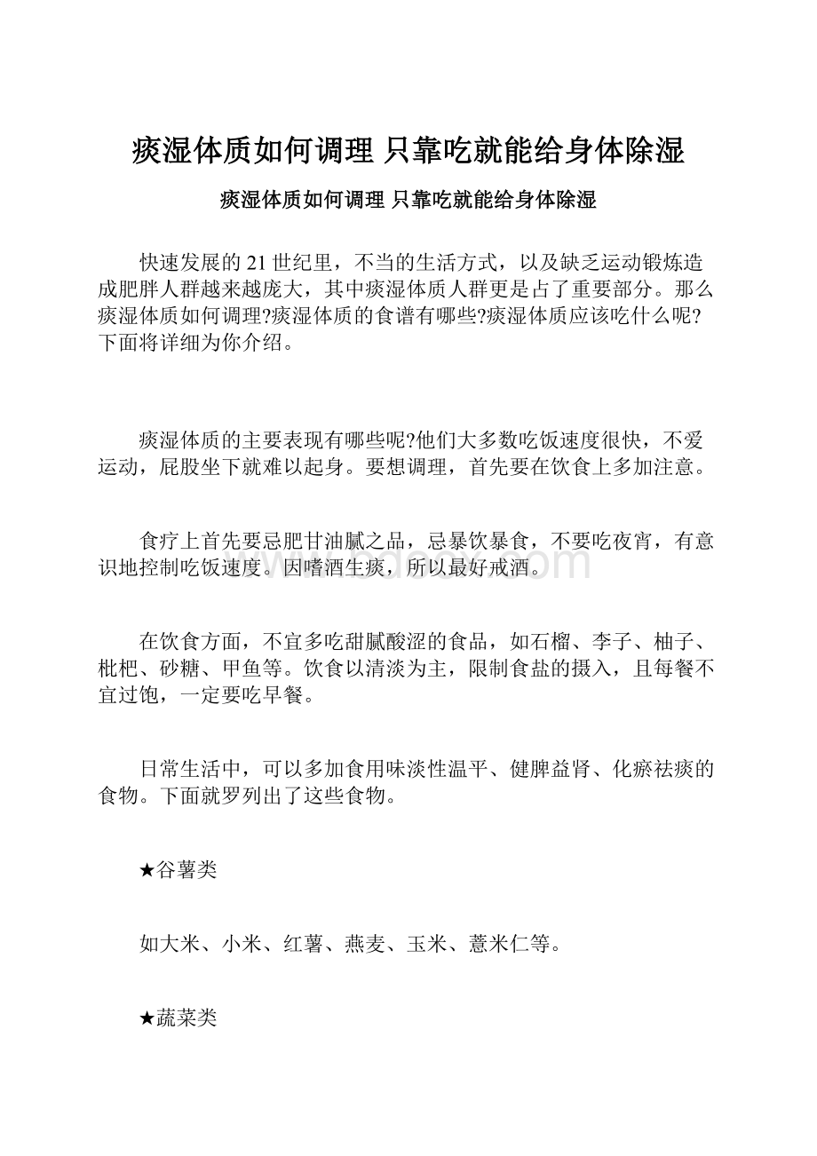 痰湿体质如何调理 只靠吃就能给身体除湿.docx