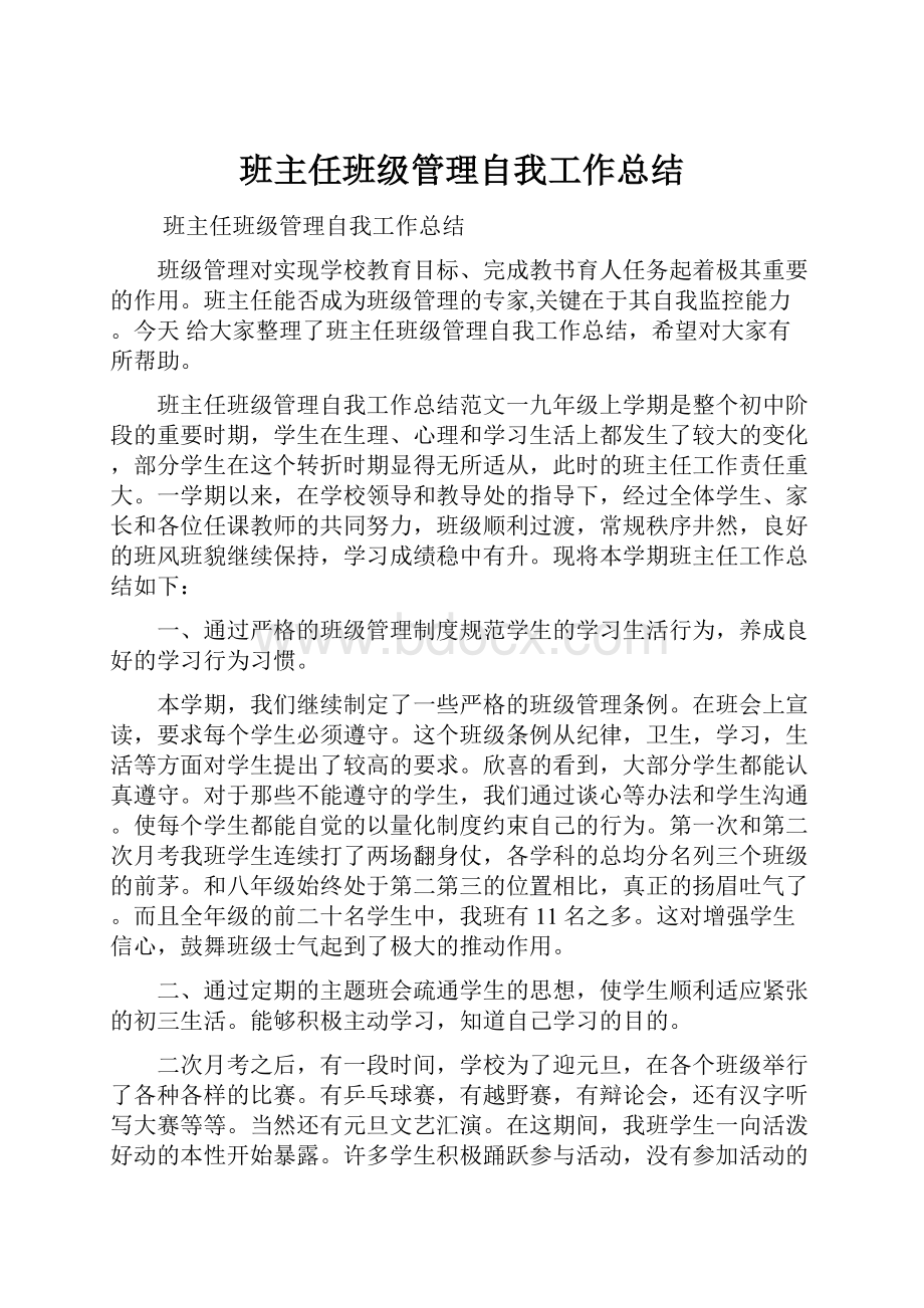 班主任班级管理自我工作总结.docx