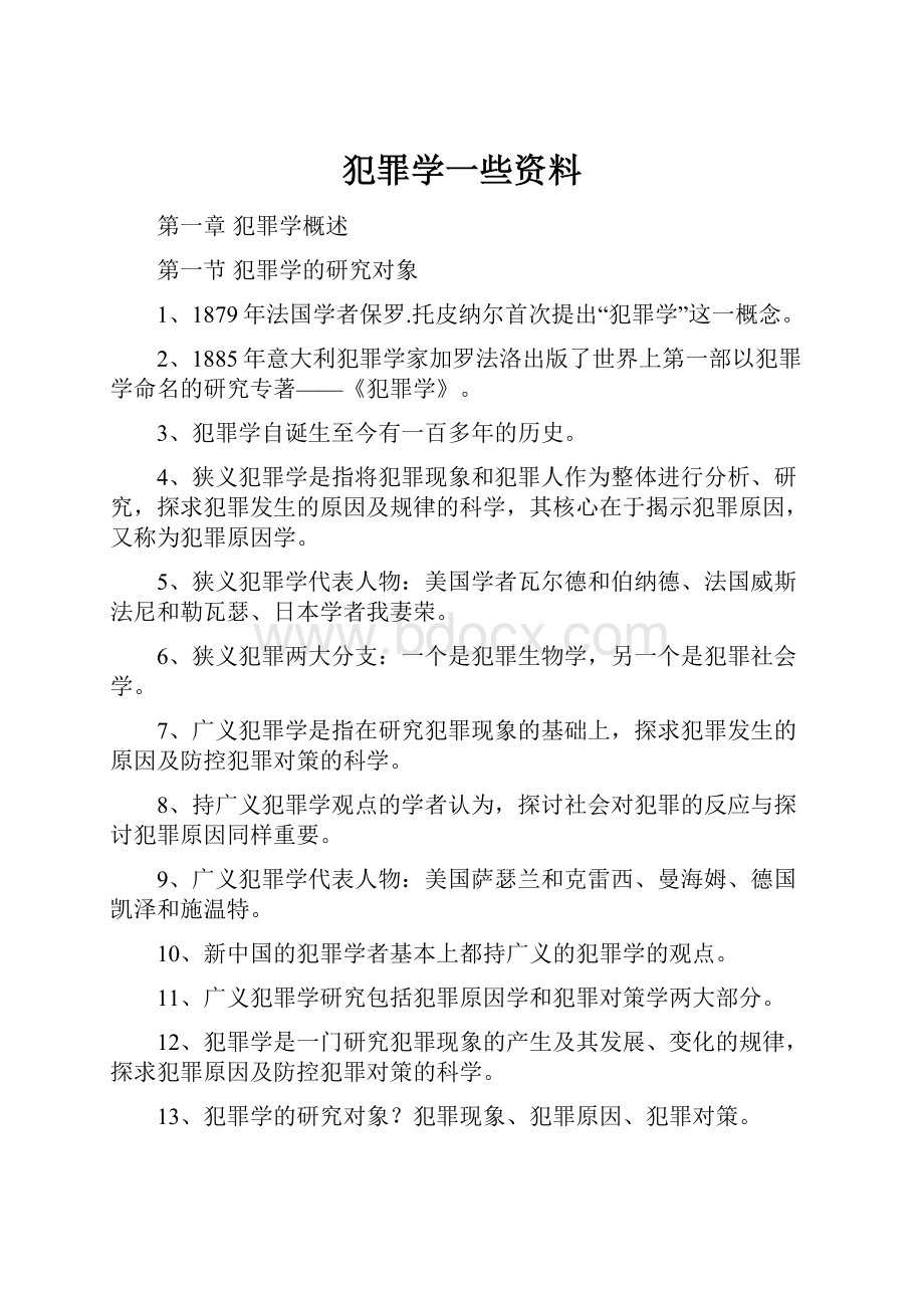 犯罪学一些资料.docx