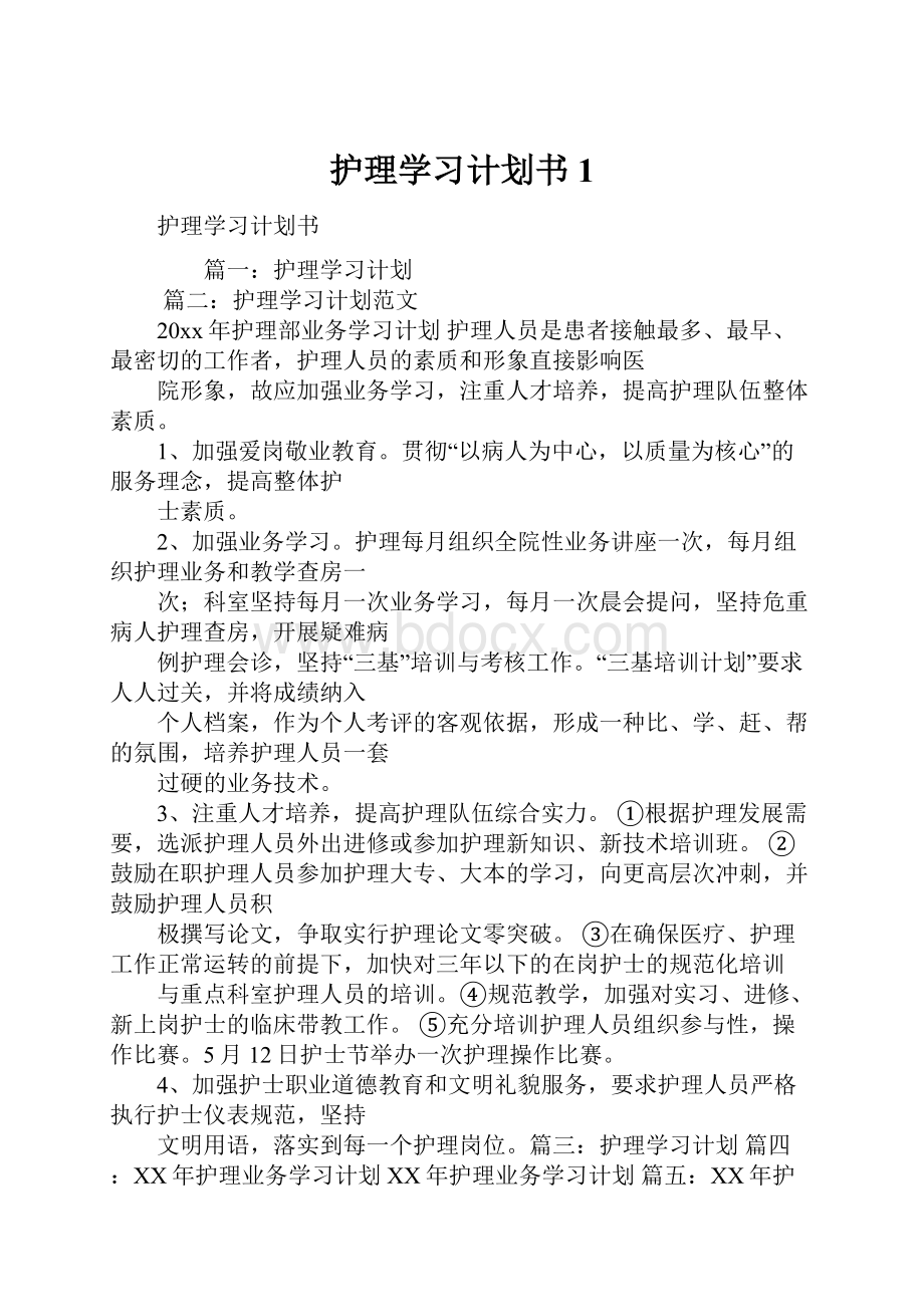 护理学习计划书1.docx