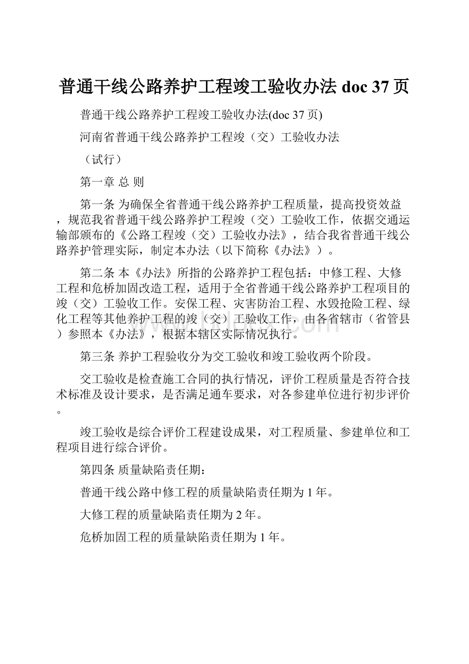 普通干线公路养护工程竣工验收办法doc 37页.docx_第1页