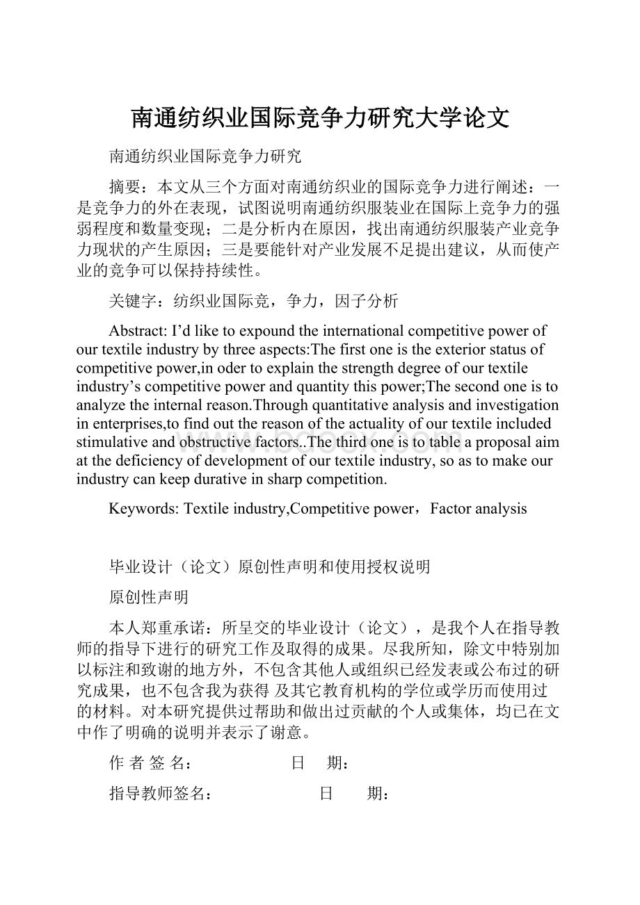 南通纺织业国际竞争力研究大学论文.docx