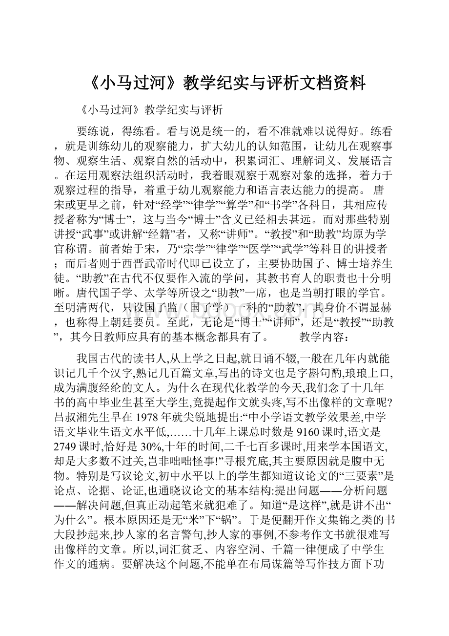 《小马过河》教学纪实与评析文档资料.docx