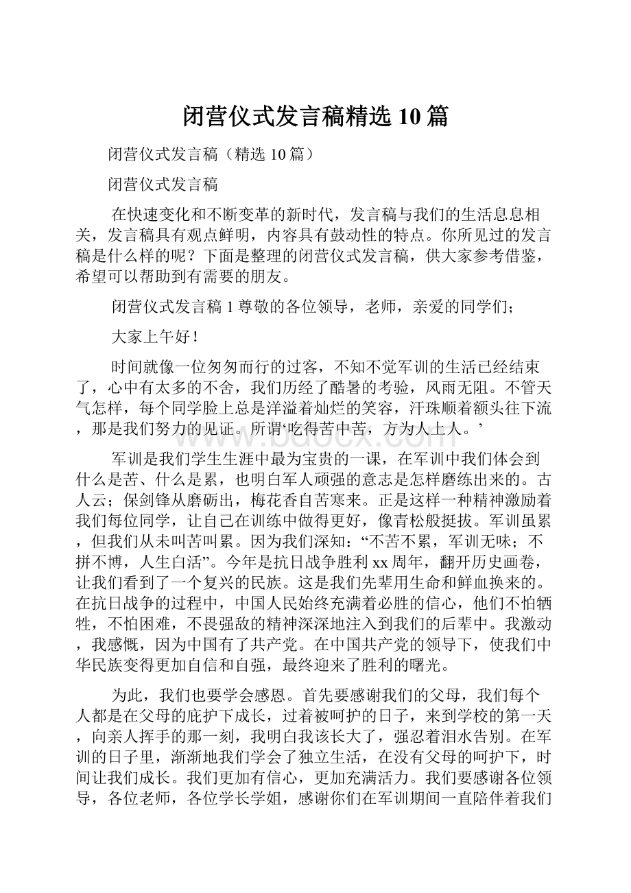 闭营仪式发言稿精选10篇.docx