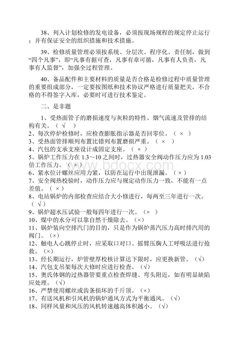 锅炉点检员试题库.docx_第3页