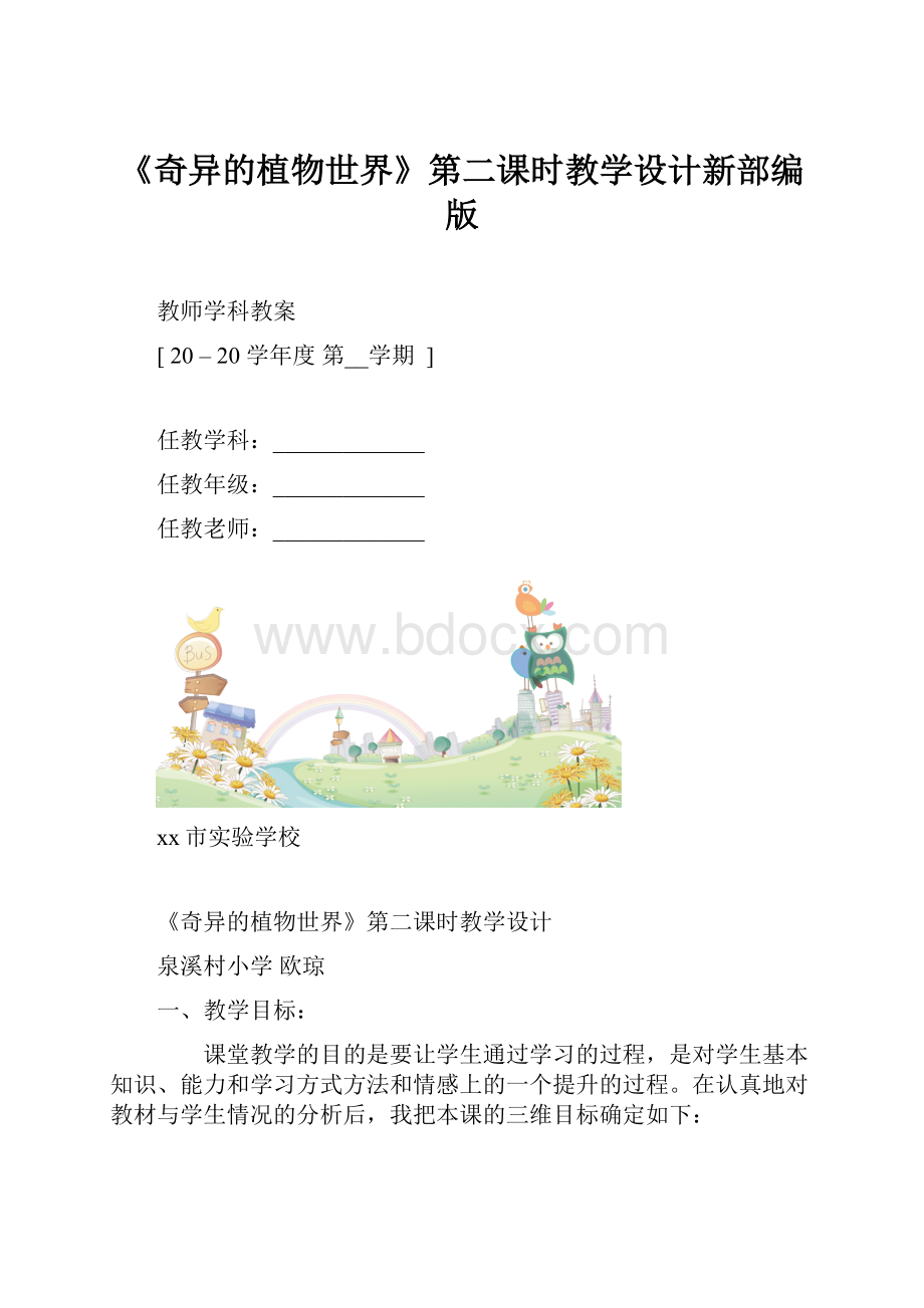 《奇异的植物世界》第二课时教学设计新部编版.docx