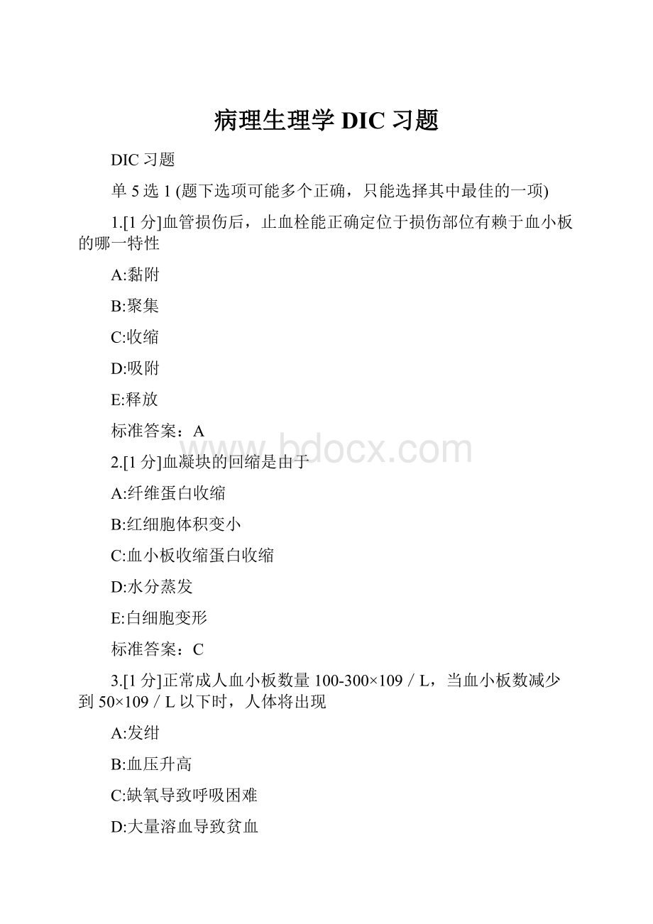 病理生理学DIC习题.docx_第1页