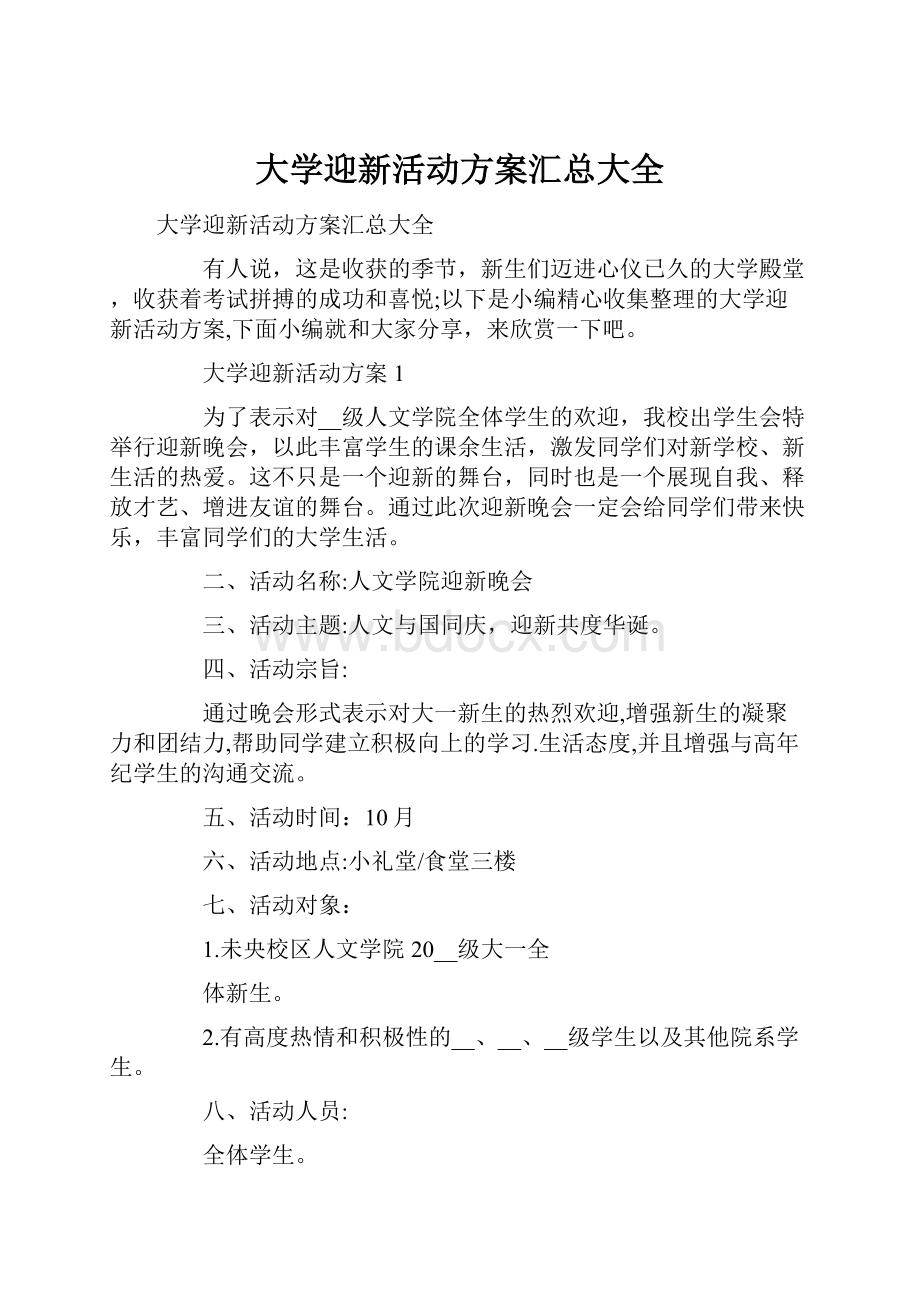 大学迎新活动方案汇总大全.docx_第1页