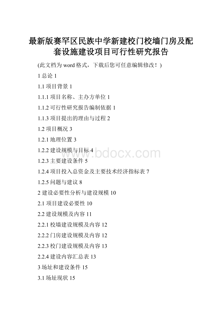 最新版赛罕区民族中学新建校门校墙门房及配套设施建设项目可行性研究报告.docx