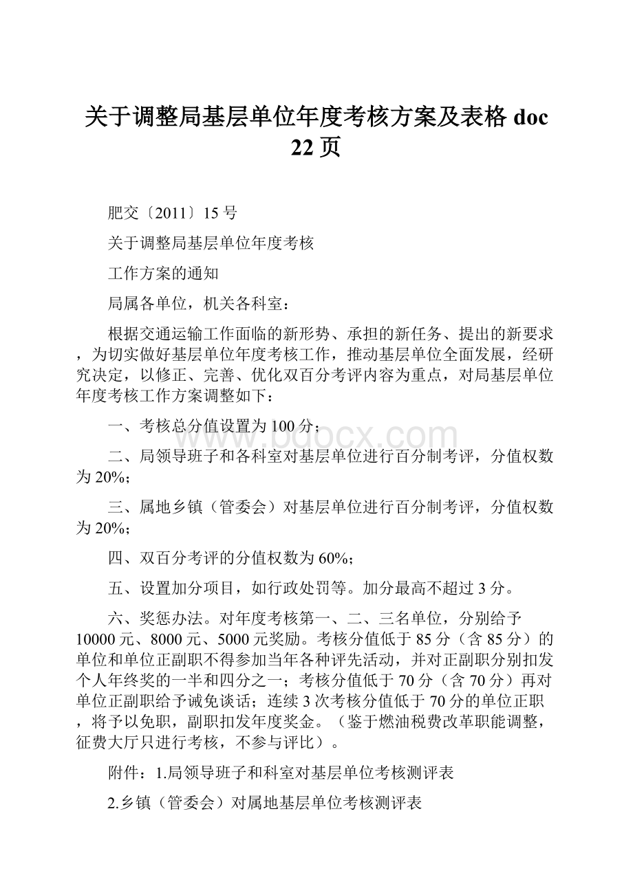 关于调整局基层单位年度考核方案及表格doc 22页.docx