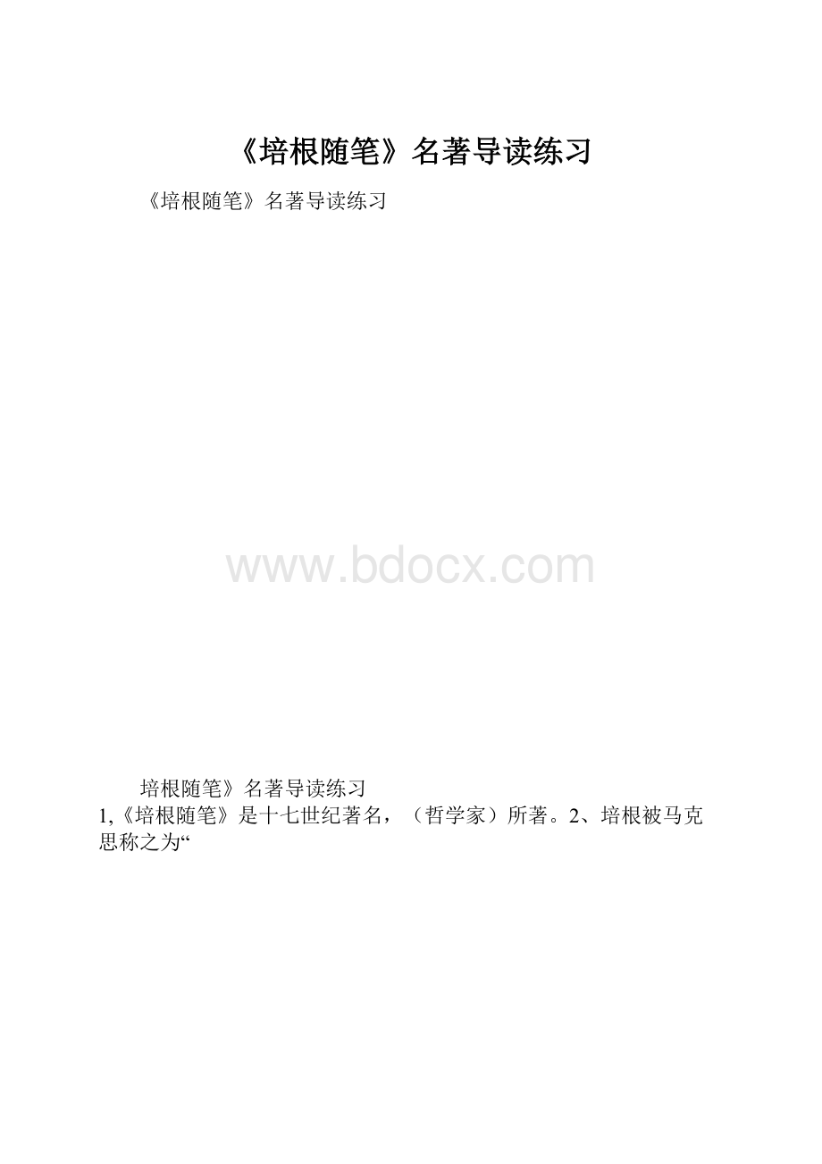 《培根随笔》名著导读练习.docx