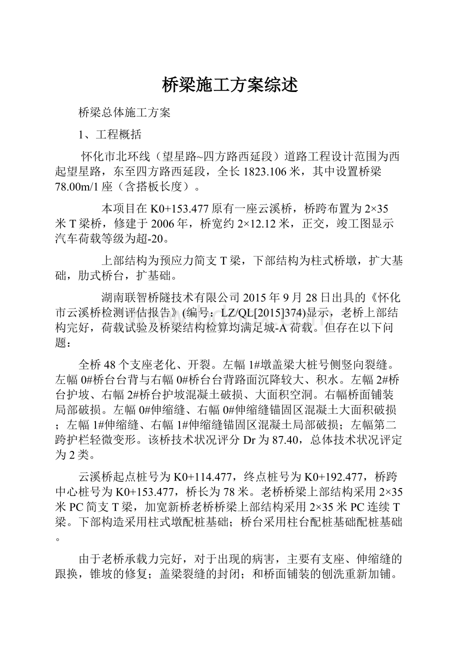 桥梁施工方案综述.docx