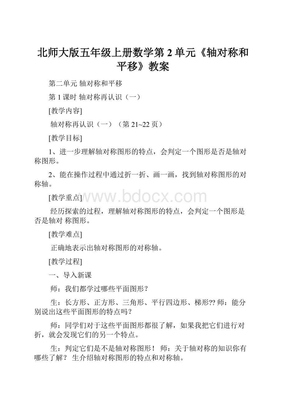 北师大版五年级上册数学第2单元《轴对称和平移》教案.docx