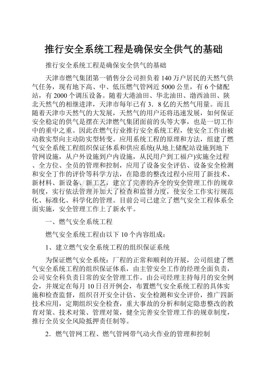 推行安全系统工程是确保安全供气的基础.docx